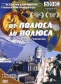 BBC: От полюса до полюса с Майклом Пэйлином Часть 1 Серия: По странам и континентам инфо 9165d.