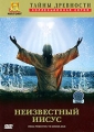 Тайны древности: Неизвестный Иисус Серия: The History Channel инфо 9312d.