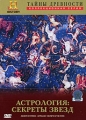 Тайны древности: Астрология: секреты звезд Серия: The History Channel инфо 9314d.