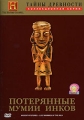 Тайны древности: Потерянные мумии инков Серия: The History Channel инфо 9316d.