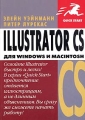 Illustrator CS для Windows и Macintosh Серия: Quick Start инфо 9320d.