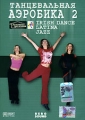 Танцевальная аэробика 2 Irish Dance Latina Jazz Серия: Домашняя коллекция инфо 9356d.