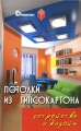 Потолки из гипсокартона Устройство и дизайн Серия: Стройвариант инфо 9432d.