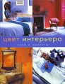 Цвет интерьера Идеи и проекты Издательство: Ниола 21 век, 2004 г Твердый переплет, 304 стр ISBN 5-322-00260-X, 1-56496-927-4 Формат: 60x90/8 (~220х290 мм) инфо 11687d.