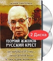 Георгий Жженов: Русский крест Трилогия (2 DVD) Серия: Великие зэки XX века инфо 13369d.