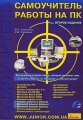 Самоучитель работы на ПК 2005 г 544 стр ISBN 966-96415-9-4 инфо 1235e.
