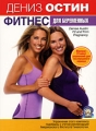 Дениз Остин: Фитнес для беременных Формат: DVD (PAL) (Картонный бокс + кеер case) Дистрибьютор: СОЮЗ Видео Региональный код: 5 Количество слоев: DVD-5 (1 слой) Звуковые дорожки: Русский Синхронный перевод инфо 1464e.