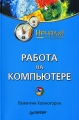 Работа на компьютере Серия: Начали! инфо 1466e.