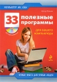 33 полезные программы для вашего компьютера (+ CD-ROM) Серия: Компьютер на 100% инфо 3096e.