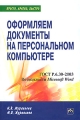 Оформляем документы на персональном компьютере Серия: Просто, кратко, быстро инфо 3230e.