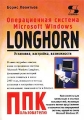 Операционная система Microsoft Windows Longhorn Установка, настройка, возможности Серия: Пользователю персонального компьютера инфо 3422e.