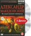 BBC: Александр Македонский По следам великого завоевателя (2 DVD) Серия: Загадки истории инфо 4347e.