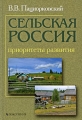 Сельская Россия Приоритеты развития Издательство: Поколение, 2009 г Твердый переплет, 192 стр ISBN 978-5-9763-0100-9 Тираж: 1000 экз Формат: 60x90/16 (~145х217 мм) инфо 4572e.