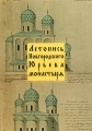Летопись Новгородского Юрьева монастыря Серия: Богословская и церковно-историческая библиотека инфо 4745e.