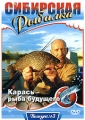 Сибирская рыбалка: Карась - рыба будущего Выпуск 3 Сериал: Сибирская рыбалка инфо 4808e.