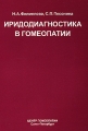 Иридодиагностика в гомеопатии Издательство: Центр гомеопатии, 2000 г Мягкая обложка, 184 стр ISBN 5-89179-031-9 Тираж: 1000 экз Формат: 60x90/16 (~145х217 мм) инфо 4810e.