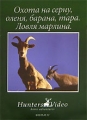 Охота на серну, оленя, барана, тара Ловля мралина Фильм 31 Серия: Охота инфо 4844e.
