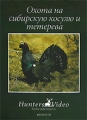 Охота на сибирскую косулю и тетерева Фильм 28 Серия: Охота инфо 4845e.