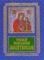 Толковый православный молитвослов Издательство: Издательство Белорусского Экзархата - Белорусской Православной Церкви, 2005 г Твердый переплет, 208 стр ISBN 985-6503-37-Х Тираж: 5000 экз Формат: 70x84/32 (~105x170 мм) инфо 4849e.