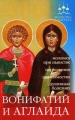 Помощь святых Вонифатий и Аглаида Серия: Помощь святых инфо 4853e.