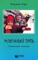 Млечный путь Семейство лаковых Издательство: Центр гомеопатии, 2009 г Мягкая обложка, 152 стр ISBN 978-5-89179-062-9 Тираж: 1000 экз Формат: 60x90/16 (~145х217 мм) инфо 4855e.