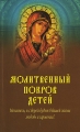 Молитвенный покров детей Издательство: Олма Медиа Групп, 2009 г Мягкая обложка, 224 стр ISBN 978-5-373-02510-2 Тираж: 13000 экз Формат: 84x108/32 (~130х205 мм) инфо 4861e.
