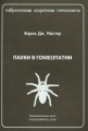 Пауки в гомеопатии Серия: Современная индийская гомеопатия инфо 4865e.