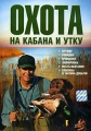 Охота на кабана и утку Формат: DVD (PAL) (Keep case) Дистрибьютор: Сейприс Региональный код: 5 Количество слоев: DVD-5 (1 слой) Звуковые дорожки: Русский Dolby Digital 2 0 Формат изображения: инфо 4872e.