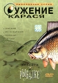 Ужение карася Серия: Рыболовная серия инфо 4877e.