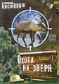 Основной инстинкт: Охота на зверя Выпуск 2 Сериал: Основной инстинкт инфо 4885e.