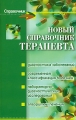Новый справочник терапевта Серия: Справочник инфо 5116e.