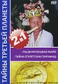 Тайны третьей планеты: Расшифровывая Майя / Тайна Египетских Пирамид (2 в 1) Серия: Неизвестная планета инфо 5120e.