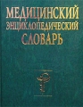 Медицинский энциклопедический словарь Издательство: Оникс 21 век Твердый переплет, 704 стр ISBN 5-329-00555-8 Тираж: 10000 экз Формат: 84x108/16 (~205х290 мм) инфо 5123e.