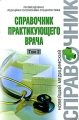 Справочник практикующего врача В 2 томах Том 2 Серия: Новейший медицинский справочник инфо 5129e.