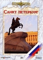 Лучшие города третьего тысячелетия: Санкт-Петербург Серия: Лучшие города третьего тысячелетия инфо 5199e.