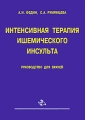 Интенсивная терапия ишемического инсульта Издательство: Медицинская книга, 2004 г Мягкая обложка, 284 стр ISBN 5-86093-160-3 Тираж: 3000 экз Формат: 60x88/16 (~150x210 мм) инфо 5254e.