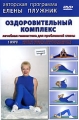 Елена Плужник Комплекс лечебной гимнастики Курс I Формат: VHS (Пластиковый бокс) Дистрибьютор: Видеостудия "Кварт" Лицензионные товары Характеристики видеоносителей 2003 г , 67 инфо 5255e.