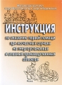 Инструкция по оказанию первой помощи при несчастных случаях на энергоустановках и опасных производственных объектах 2006 г Мягкая обложка, 80 стр ISBN 5-98540-006-9 Формат: 70x100/32 (~120х165 мм) инфо 5258e.