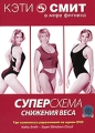 Кэти Смит: Суперсхема снижения веса Сериал: Кэти Смит в мире фитнеса инфо 5262e.