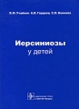 Иерсиниозы у детей Букинистическое издание Сохранность: Хорошая Издательство: ГЭОТАР-Медиа, 2008 г Мягкая обложка, 144 стр ISBN 978-5-9704-0765-3 Тираж: 1500 экз Формат: 60x90/16 (~145х217 мм) инфо 6791e.