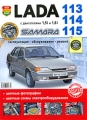 Lada 113, 114, 115 Samara с двигателями 1,5i и 1,6i Эксплуатация, обслуживание, ремонт Серия: Школа ремонта инфо 7663e.