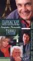 Звезды французского кино Парижские тайны Эльдара Рязанова (избранное) Выпуск 1 Формат: VHS (PAL) Дистрибьютор: Крупный План Русский Лицензионные товары Характеристики видеоносителей 2000 г , 154 инфо 562f.