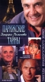 Звезды французского кино Парижские тайны Эльдара Рязанова (избранное) Выпуск 2 Формат: VHS (PAL) Дистрибьютор: Крупный План Русский Лицензионные товары Характеристики видеоносителей 1996 г , 154 мин инфо 563f.