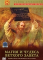 Тайны древности: Магия и чудеса Ветхого завета Серия: The History Channel инфо 680f.