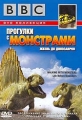 BBC: Прогулки с монстрами Жизнь до динозавров Формат: DVD (PAL) (Keep case) Дистрибьютор: СОЮЗ Видео Региональный код: 5 Субтитры: Русский Звуковые дорожки: Русский Синхронный перевод Dolby Surround 5 1 инфо 691f.