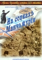 На сопкахъ Манчьжурiи Серия: Армия Российская история X X столетия инфо 693f.