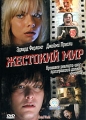 Жестокий мир Формат: DVD (PAL) (Упрощенное издание) (Keep case) Дистрибьютор: СОЮЗ Видео Региональный код: 5 Количество слоев: DVD-5 (1 слой) Субтитры: Русский Звуковые дорожки: Русский Закадровый перевод инфо 694f.
