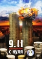 9/11 Расследование с нуля Формат: DVD (PAL) (Картонный бокс + кеер case) Дистрибьютор: Первая Видеокомпания Региональный код: 5 Количество слоев: DVD-5 (1 слой) Звуковые дорожки: Русский Dolby Digital инфо 695f.