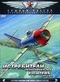 Истребители: Реактивная эра Серия: Крылья России инфо 825f.