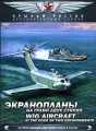 Экранопланы: На грани двух стихий Серия: Крылья России инфо 828f.